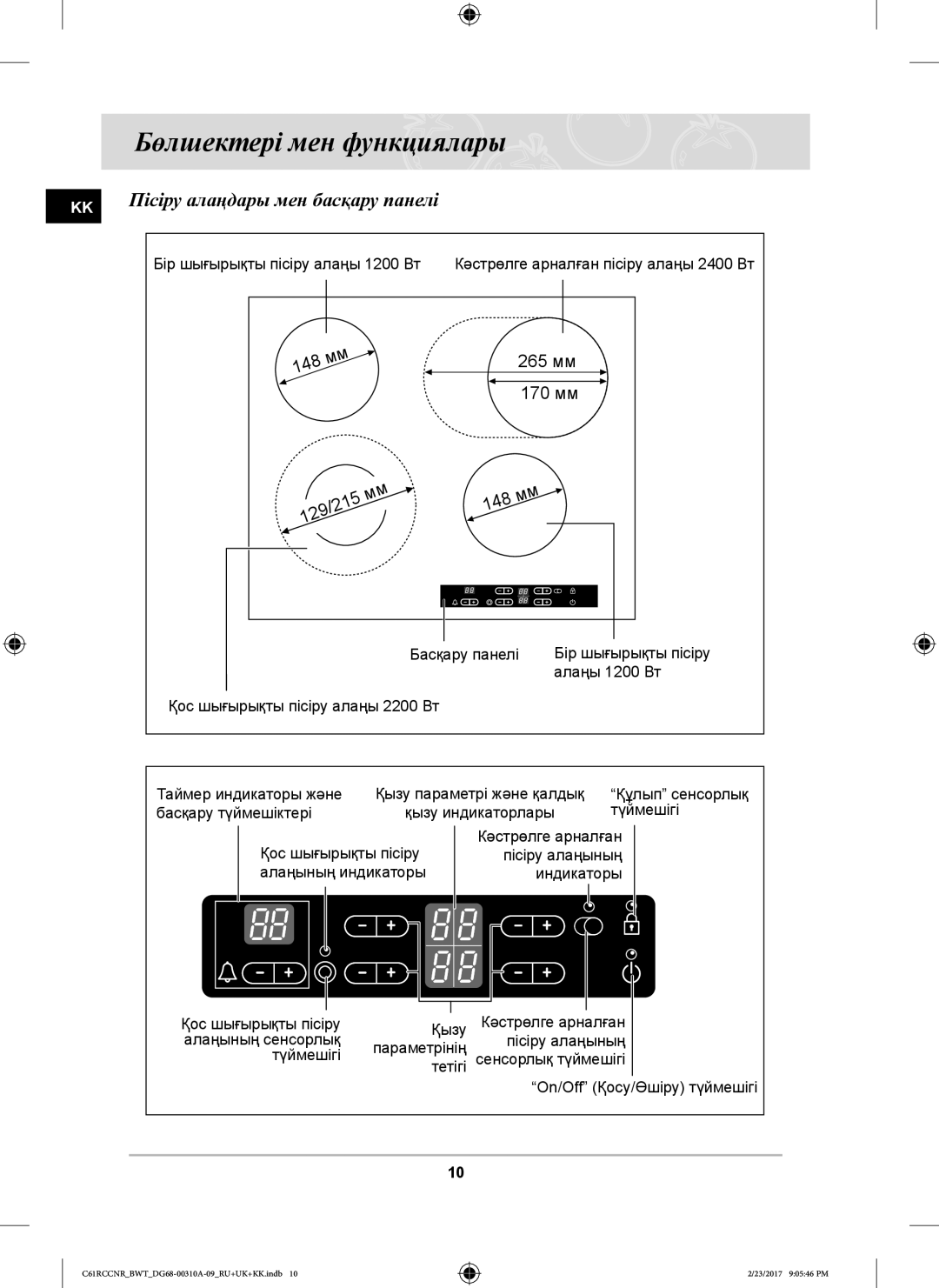 Samsung C61R1CDMST/BWT, C61R2CAST/BOL, C61RCCNR/SBW manual Бөлшектері мен функциялары, KK Пісіру алаңдары мен басқару панелі 
