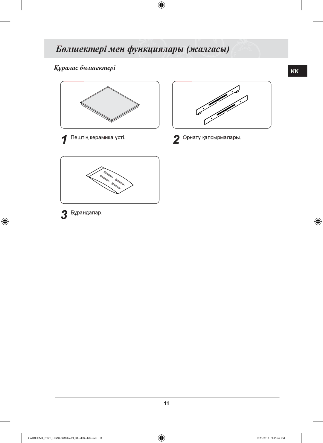 Samsung C61RCASTR/SBW, C61R2CAST/BOL, C61RCCNR/SBW, C61RCBALR/SBW Бөлшектері мен функциялары жалғасы, Құралас бөлшектері 