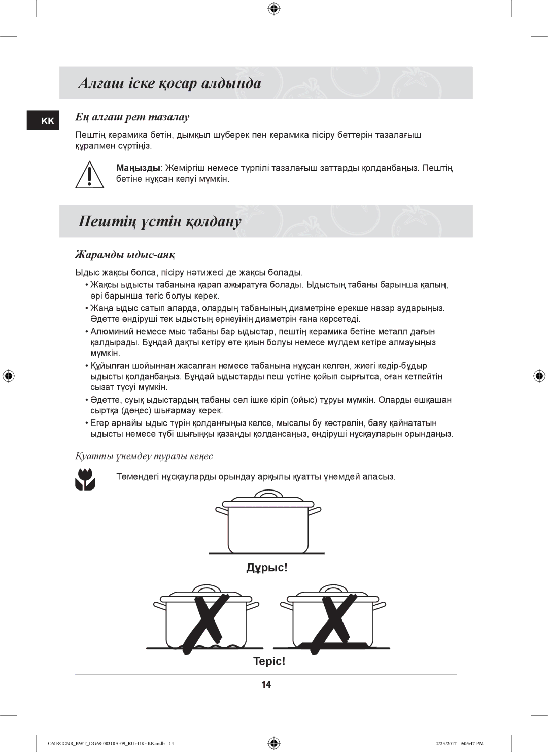 Samsung C61RCBALR/BWT manual Алғаш іске қосар алдында, Пештің үстін қолдану, KK Ең алғаш рет тазалау, Жарамды ыдыс-аяқ 