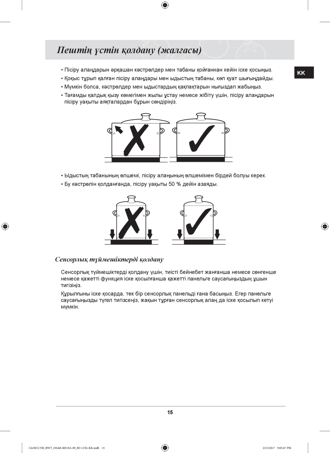 Samsung C61RCASTR/BWT, C61R2CAST/BOL, C61RCCNR/SBW manual Пештің үстін қолдану жалғасы, Сенсорлық түймешіктерді қолдану 