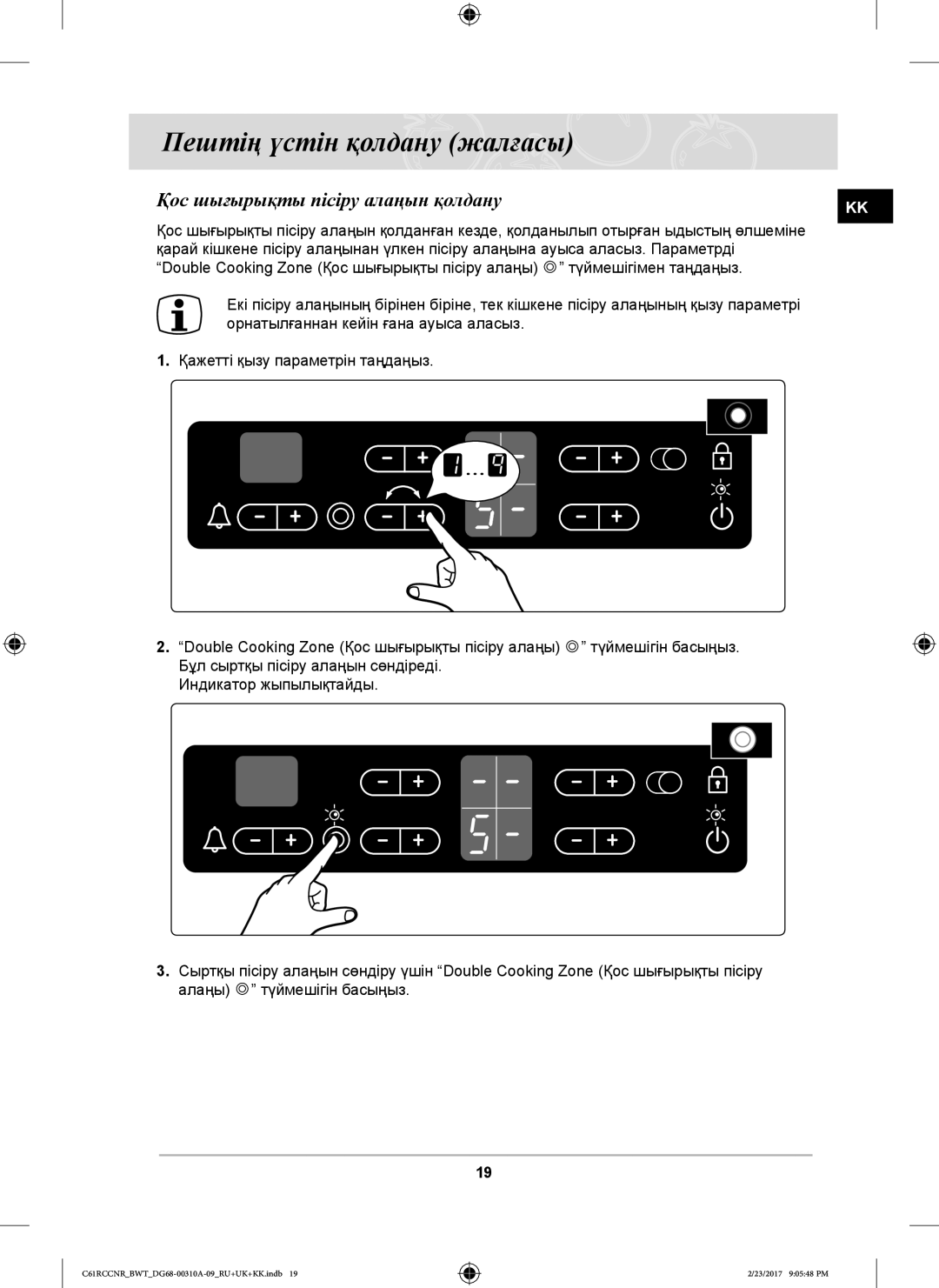 Samsung C61R2CAST/BWT, C61R2CAST/BOL, C61RCCNR/SBW, C61RCBALR/SBW, C61RCDSTR/SBW manual Қос шығырықты пісіру алаңын қолдану 