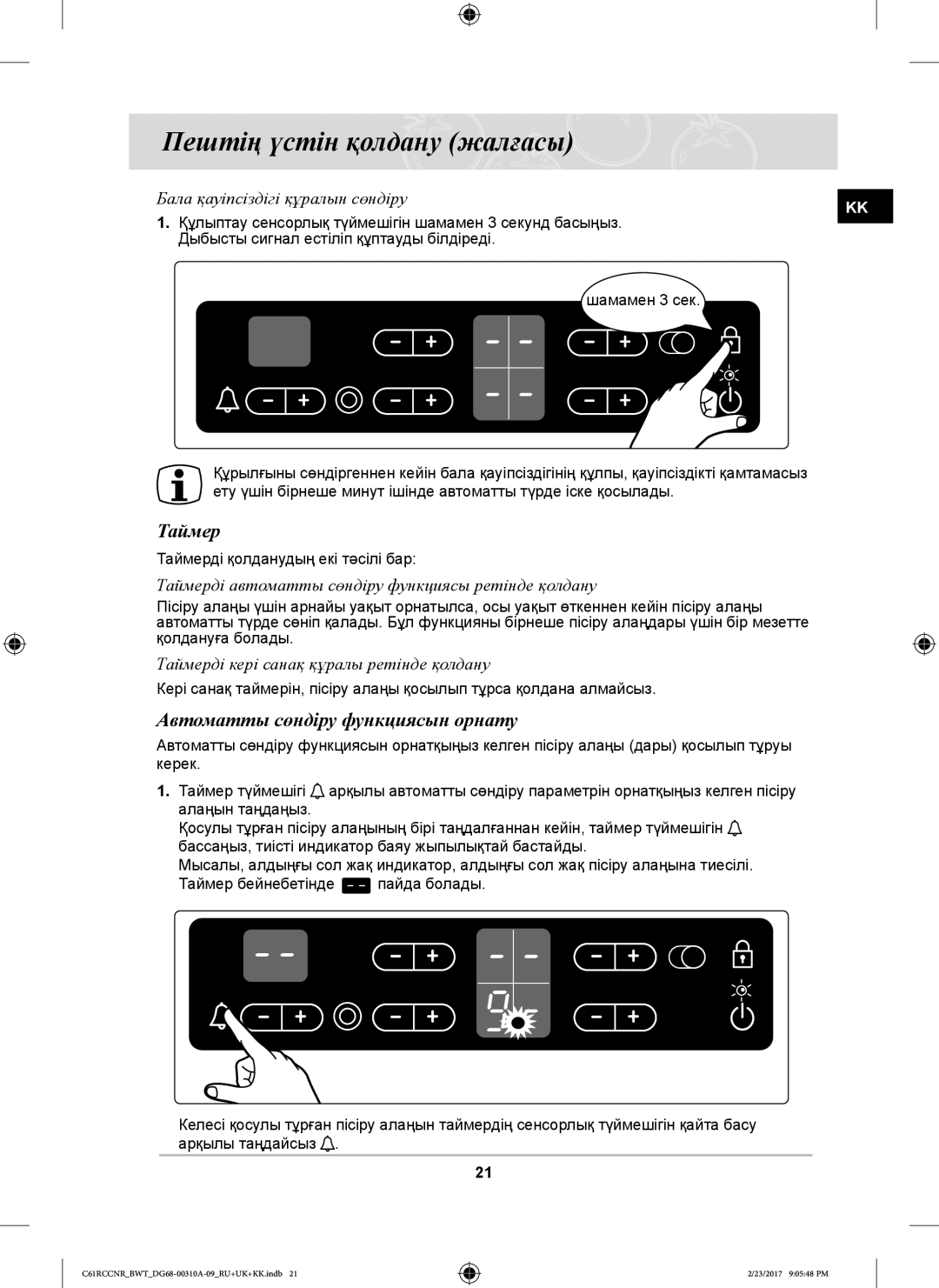 Samsung C61RCCNR/SBW, C61R2CAST/BOL, C61RCBALR/SBW Автоматты сөндіру функциясын орнату, Бала қауіпсіздігі құралын сөндіру 