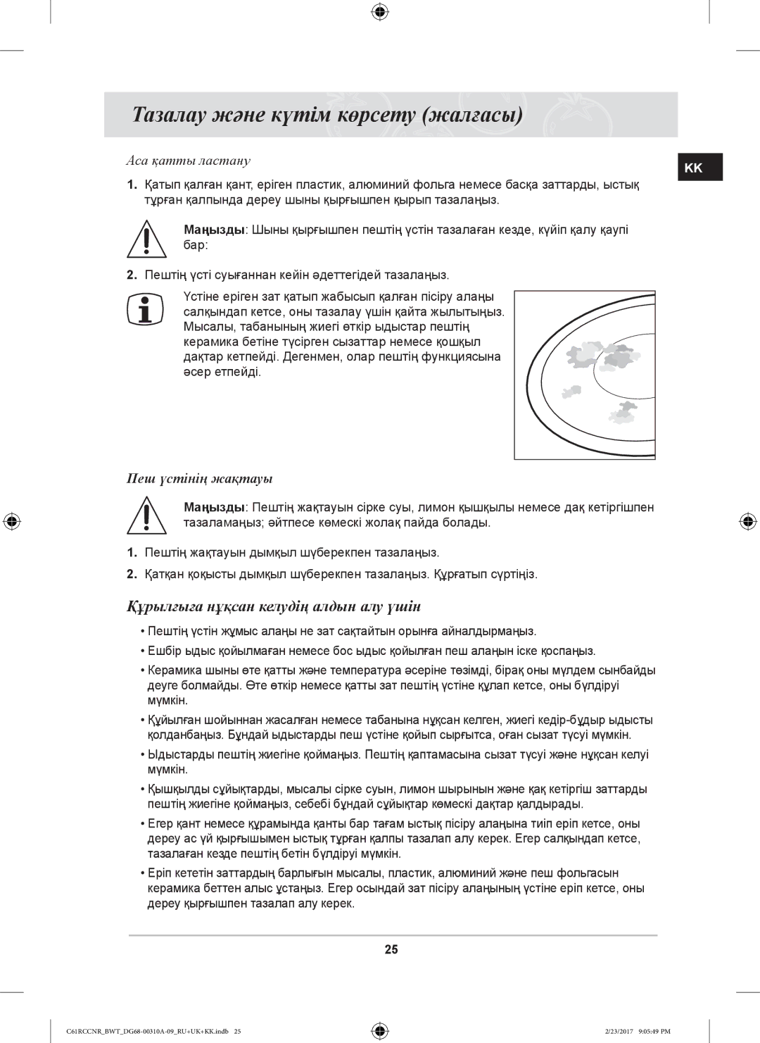 Samsung C61RCASTR/SBW, C61R2CAST/BOL manual Тазалау және күтім көрсету жалғасы, Құрылғыға нұқсан келудің алдын алу үшін 