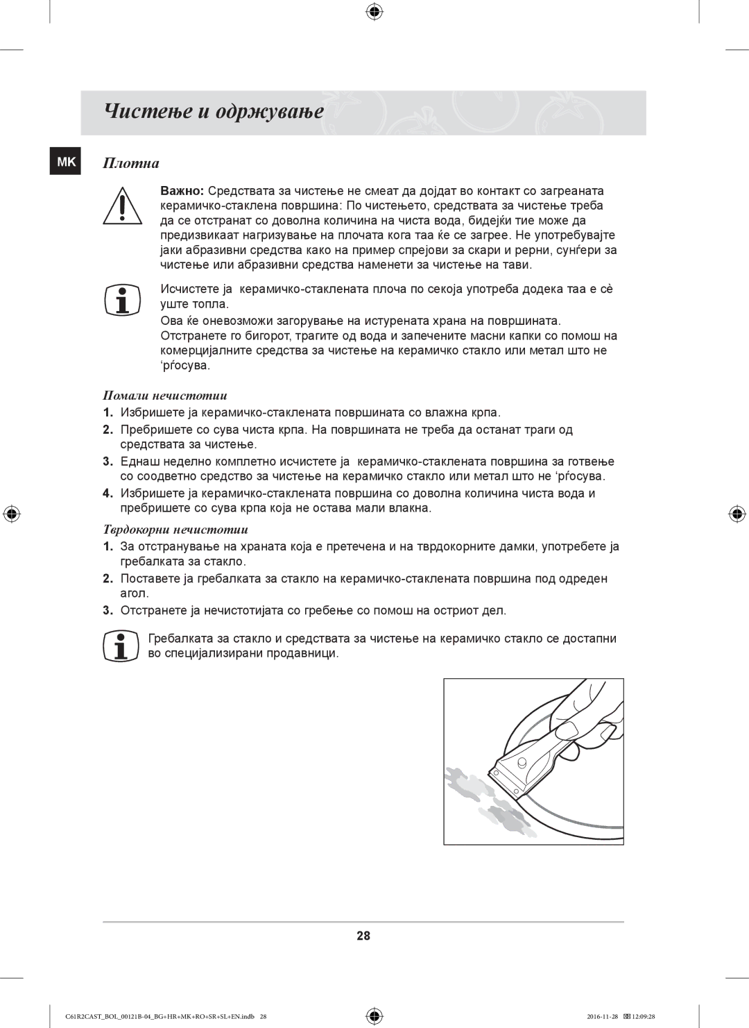 Samsung C61R2CAST/BOL, C61R2CCN/BOL, C61R2CCN/XEH Чистење и одржување, MK Плотна, Помали нечистотии, Тврдокорни нечистотии 