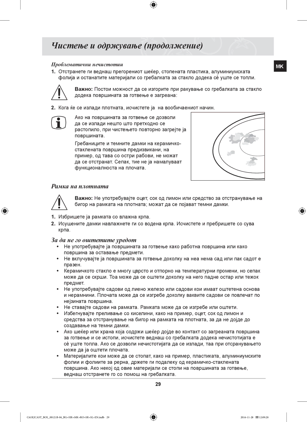 Samsung C61R2CCN/XEH, C61R2CCN/BOL manual Чистење и одржување продолжение, Рамка на плотната, За да не го оштетите уредот 