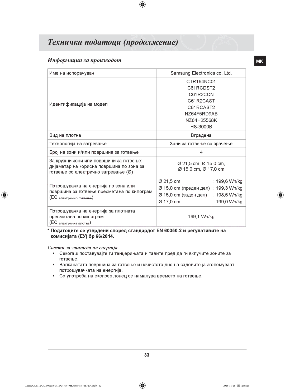 Samsung C61R2CCN/BOL, C61R2CAST/BOL, C61R2CCN/XEH manual Технички податоци продолжение, Информации за производот 