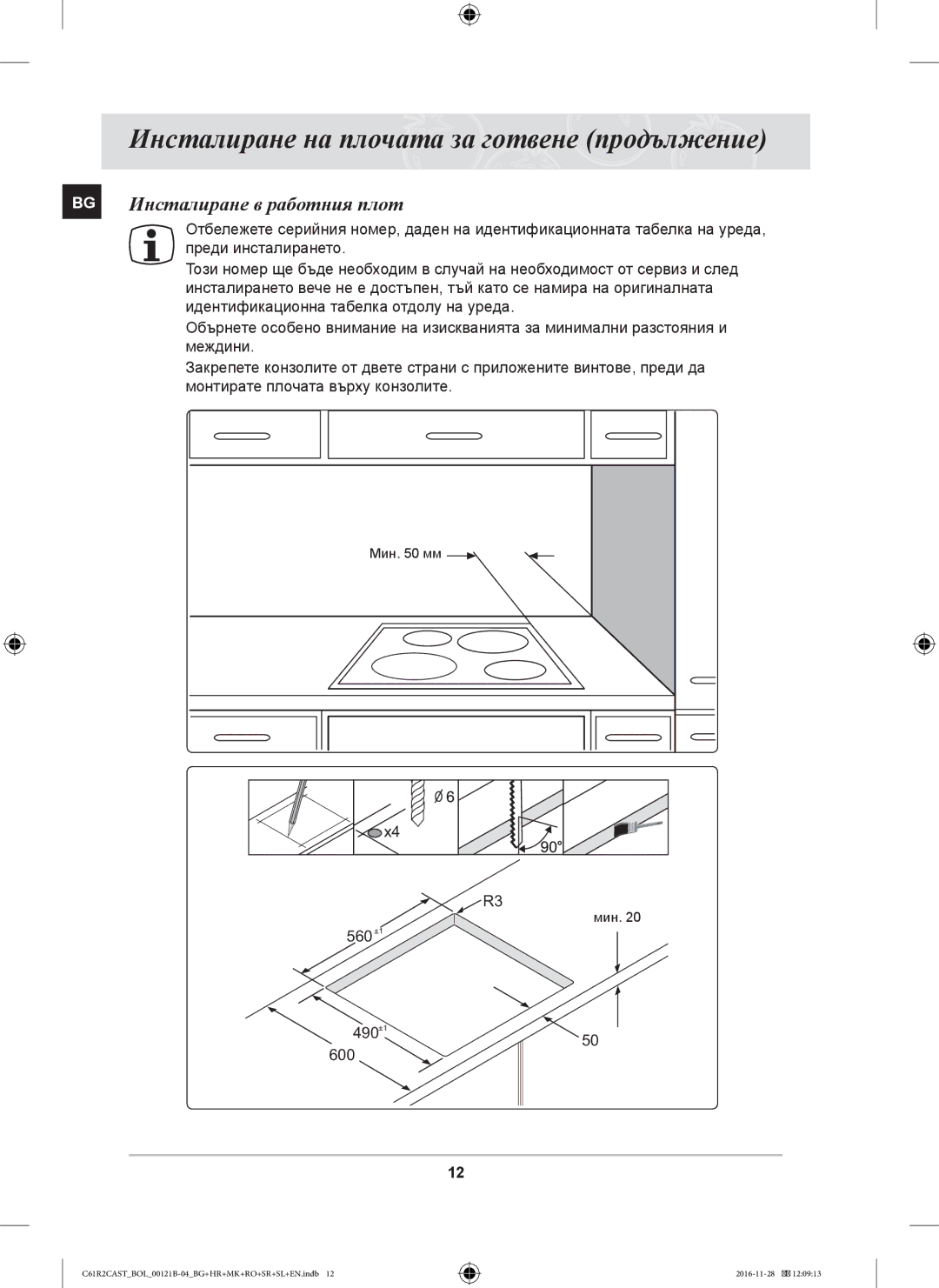 Samsung C61R2CCN/BOL, C61R2CAST/BOL manual Инсталиране на плочата за готвене продължение, Инсталиране в работния плот 