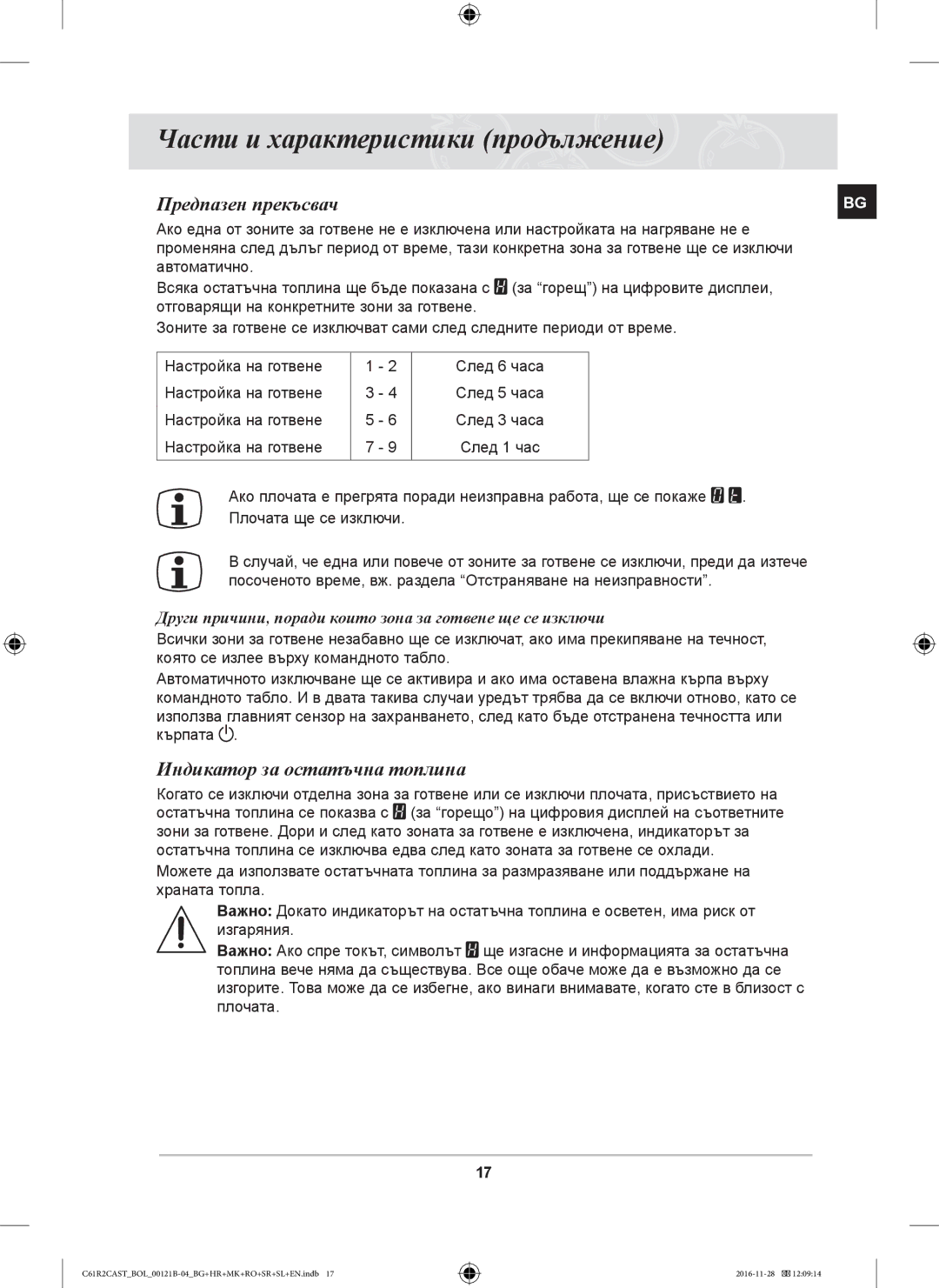 Samsung C61R2CCN/XEH, C61R2CCN/BOL, C61R2CAST/BOL manual Предпазен прекъсвач, Индикатор за остатъчна топлина 