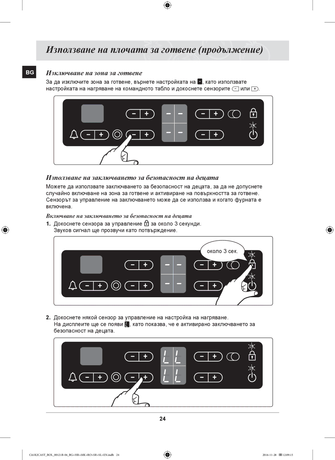 Samsung C61R2CCN/BOL, C61R2CAST/BOL Изключване на зона за готвене, Използване на заключването за безопасност на децата 