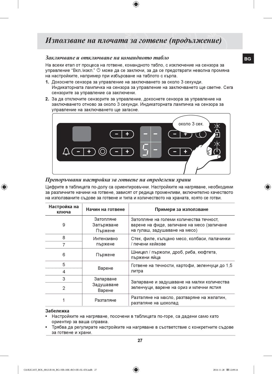 Samsung C61R2CCN/BOL Заключване и отключване на командното табло, Препоръчвани настройка за готвене на определени храни 