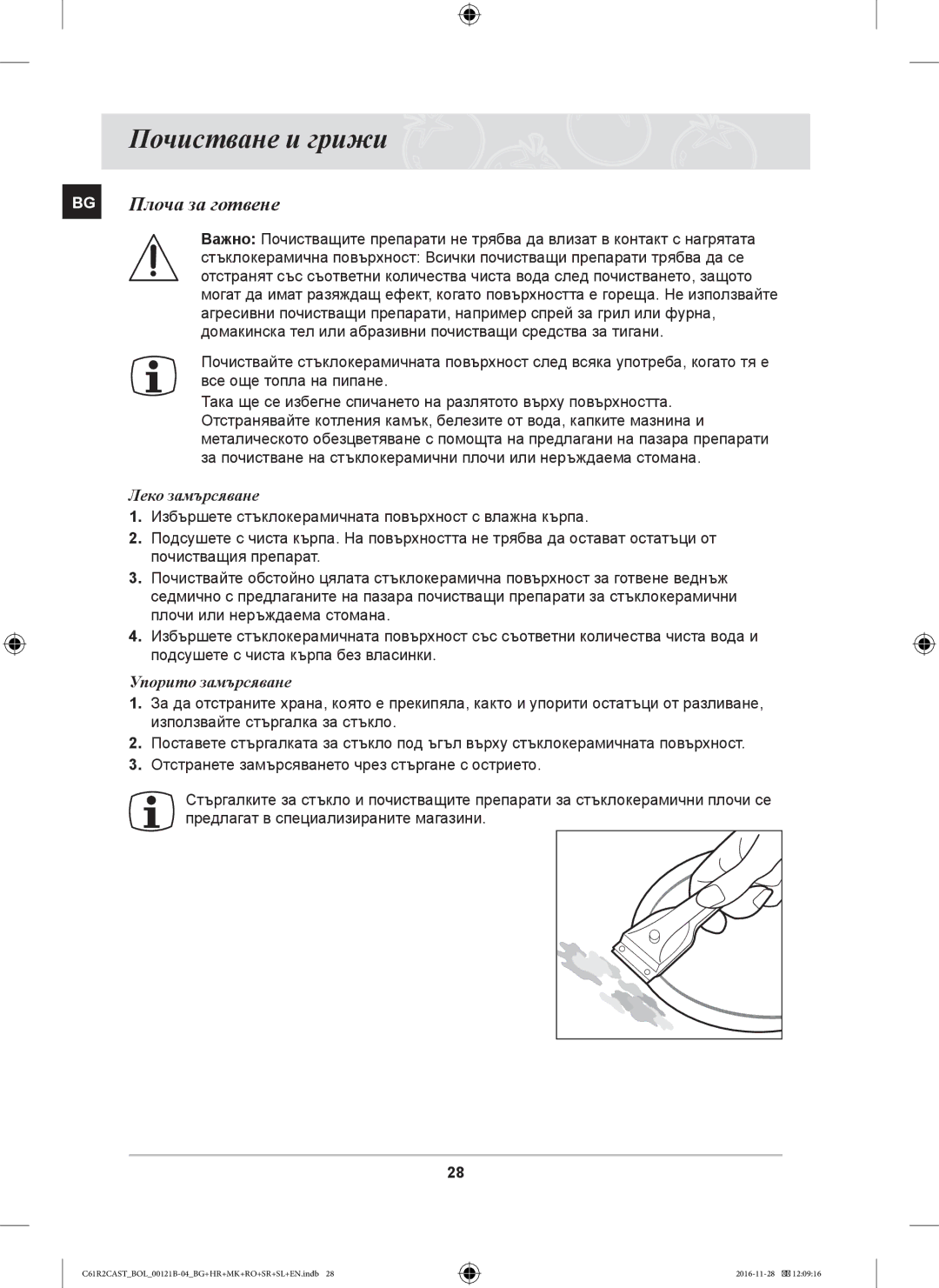 Samsung C61R2CAST/BOL, C61R2CCN/BOL manual Почистване и грижи, BG Плоча за готвене, Леко замърсяване, Упорито замърсяване 