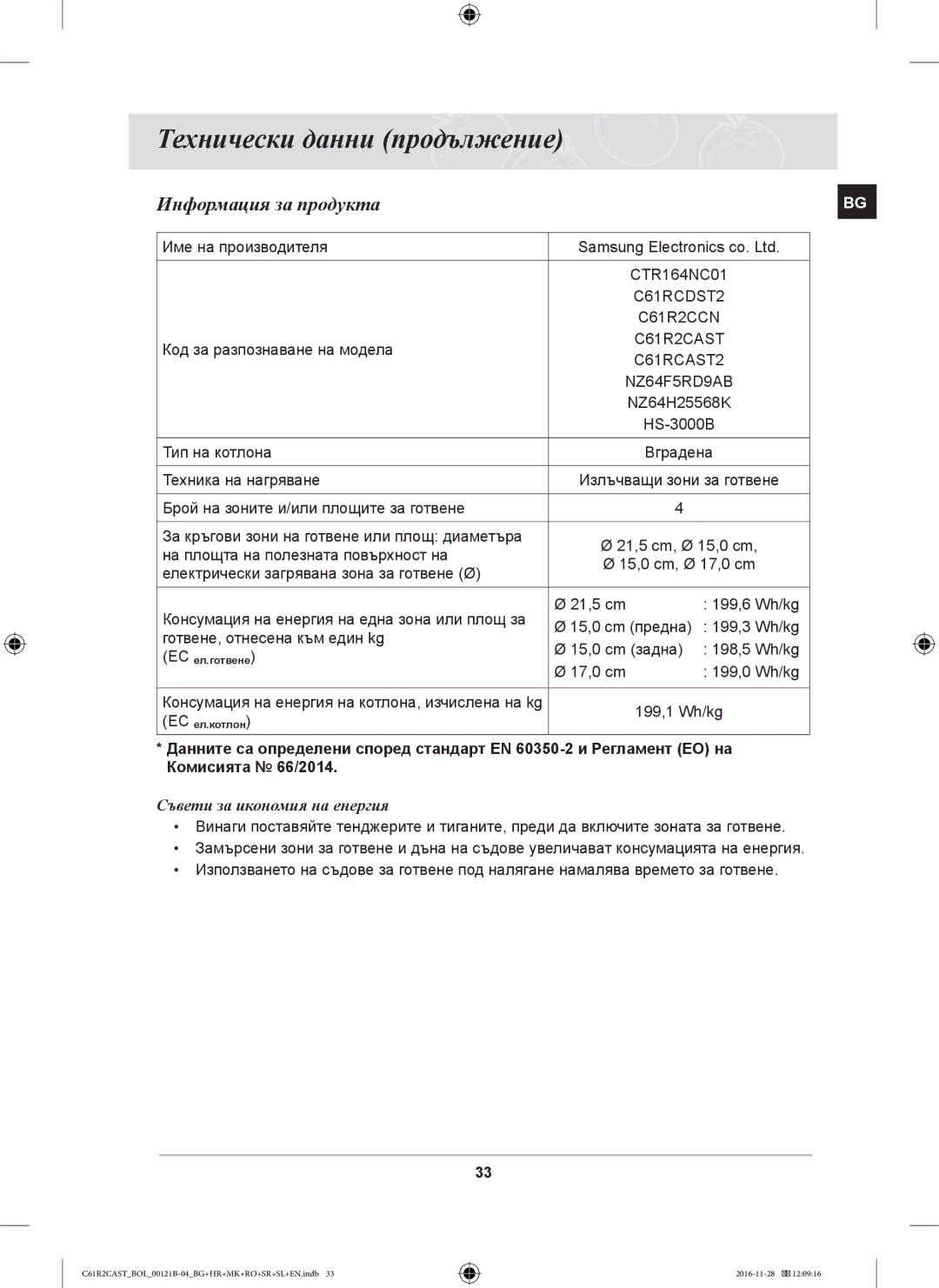 Samsung C61R2CCN/BOL, C61R2CAST/BOL, C61R2CCN/XEH manual Технически данни продължение, Информация за продукта 