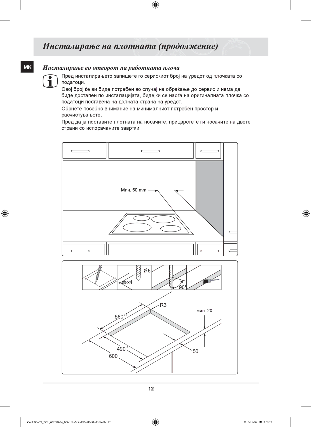 Samsung C61R2CCN/BOL, C61R2CAST/BOL, C61R2CCN/XEH manual Инсталирање во отворот на работната плоча 