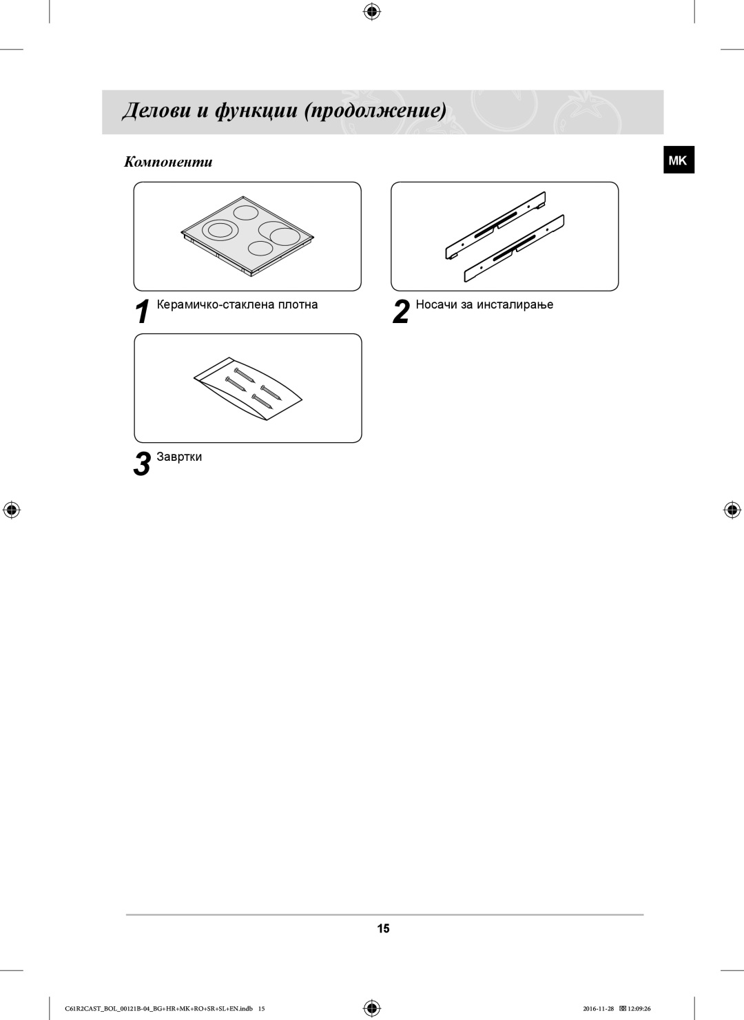 Samsung C61R2CCN/BOL, C61R2CAST/BOL, C61R2CCN/XEH manual Делови и функции продолжение, Компоненти 