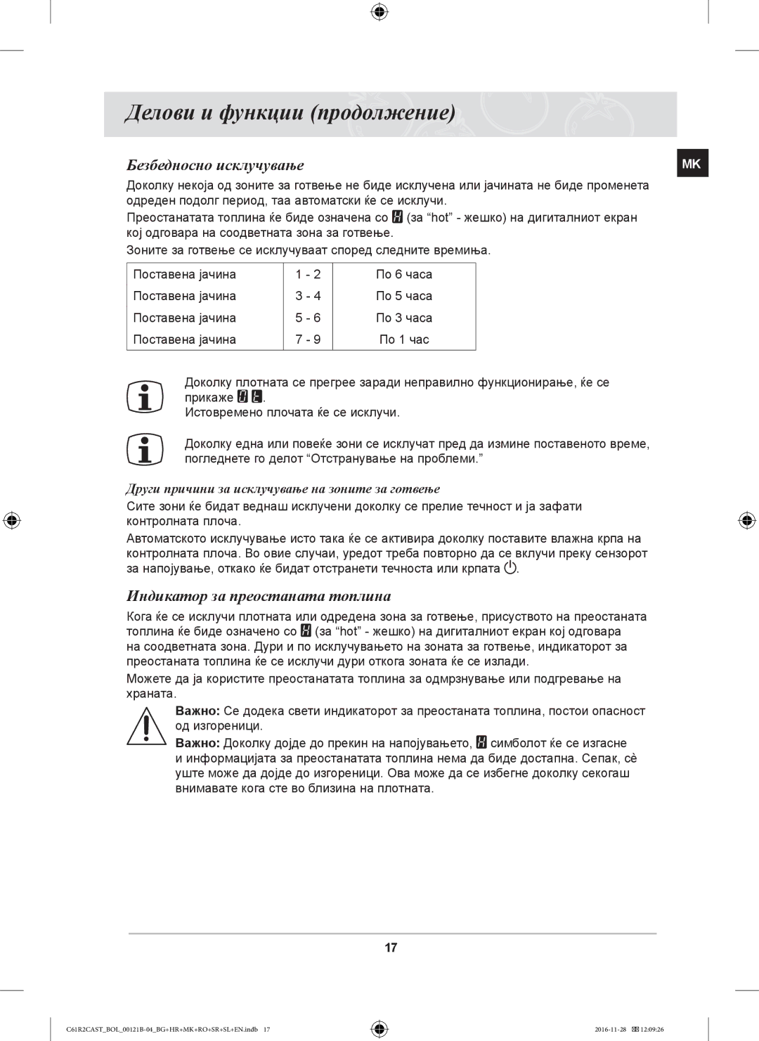 Samsung C61R2CCN/XEH, C61R2CCN/BOL, C61R2CAST/BOL manual Безбедносно исклучување, Индикатор за преостаната топлина 