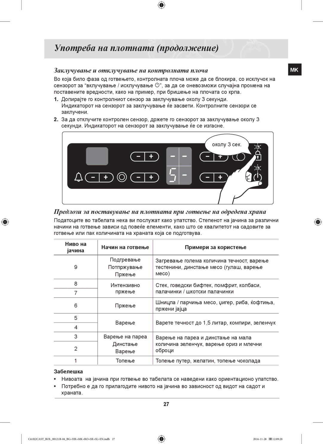 Samsung C61R2CCN/BOL manual Заклучување и отклучување на контролната плоча, Ниво на Начин на готвење Примери за користење 