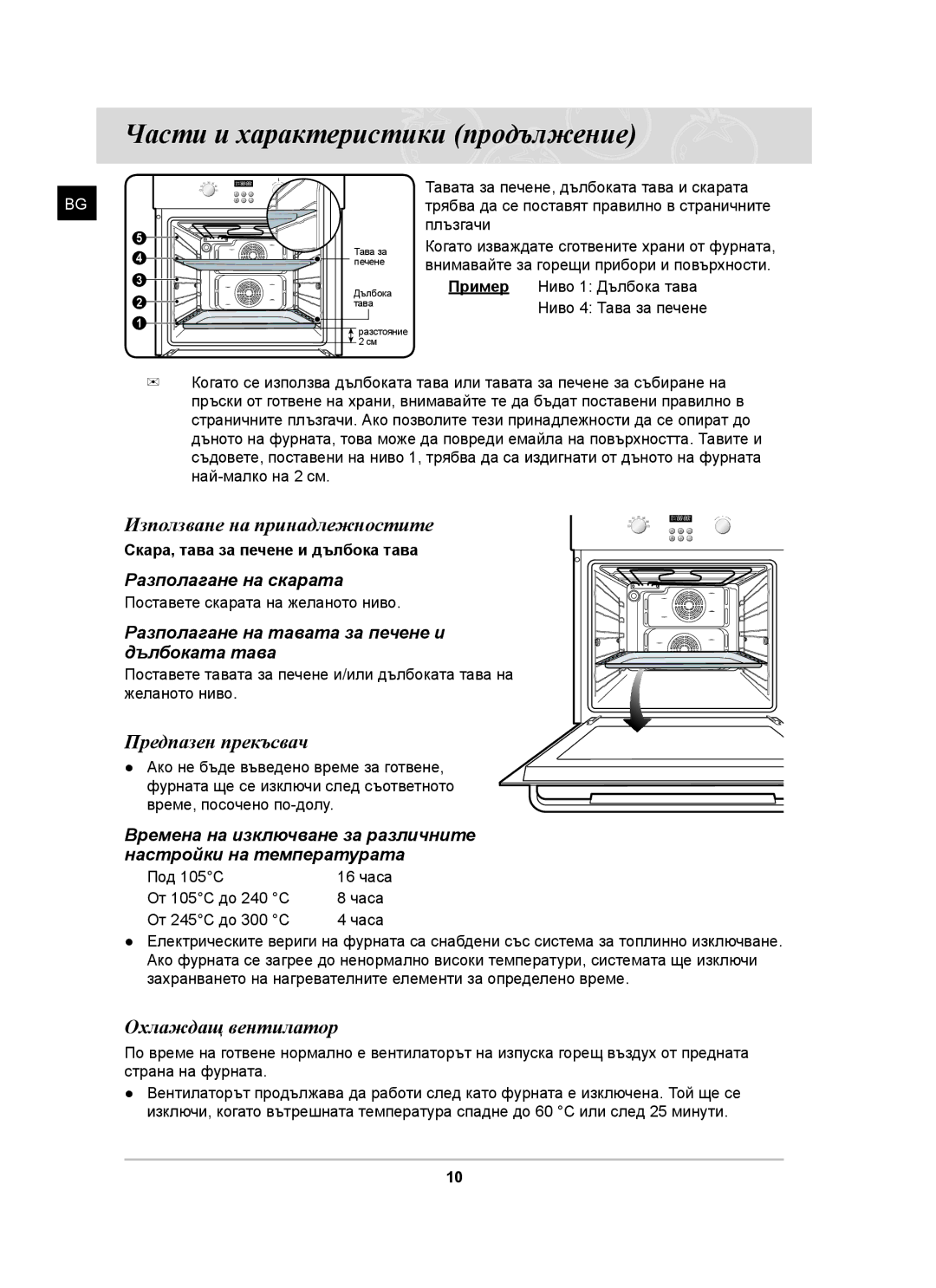 Samsung C61RAAST/BOL Използване на принадлежностите, Предпазен прекъсвач, Охлаждащ вентилатор, Разполагане на скарата 