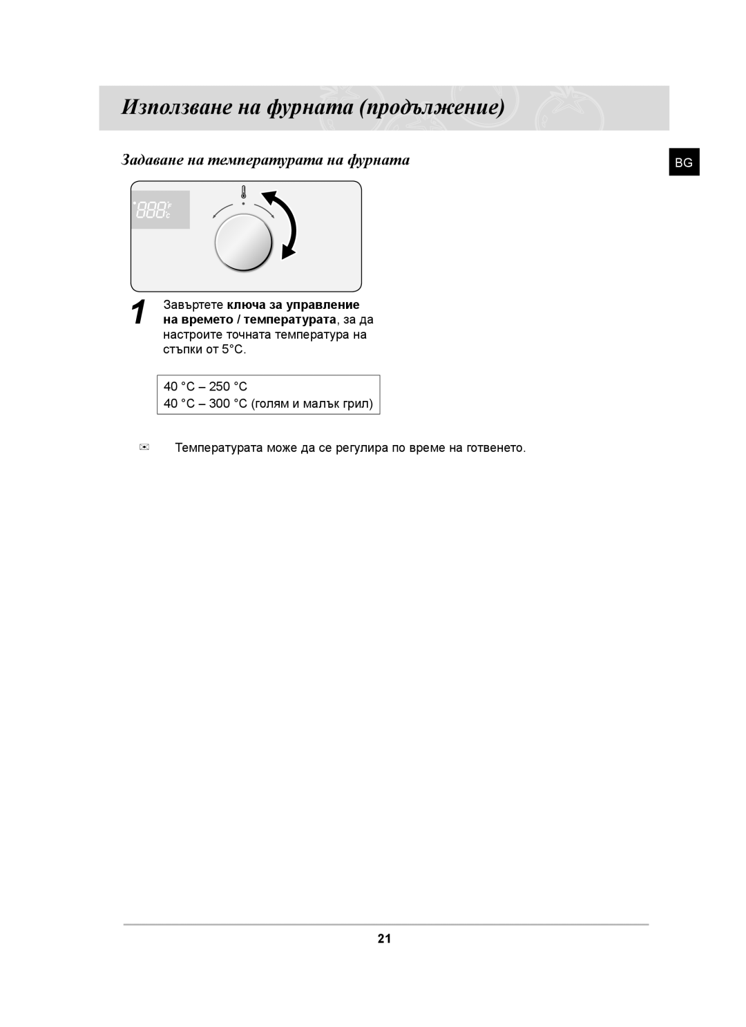 Samsung C61RAAST/BOL manual Използване на фурната продължение, Задаване на температурата на фурната 