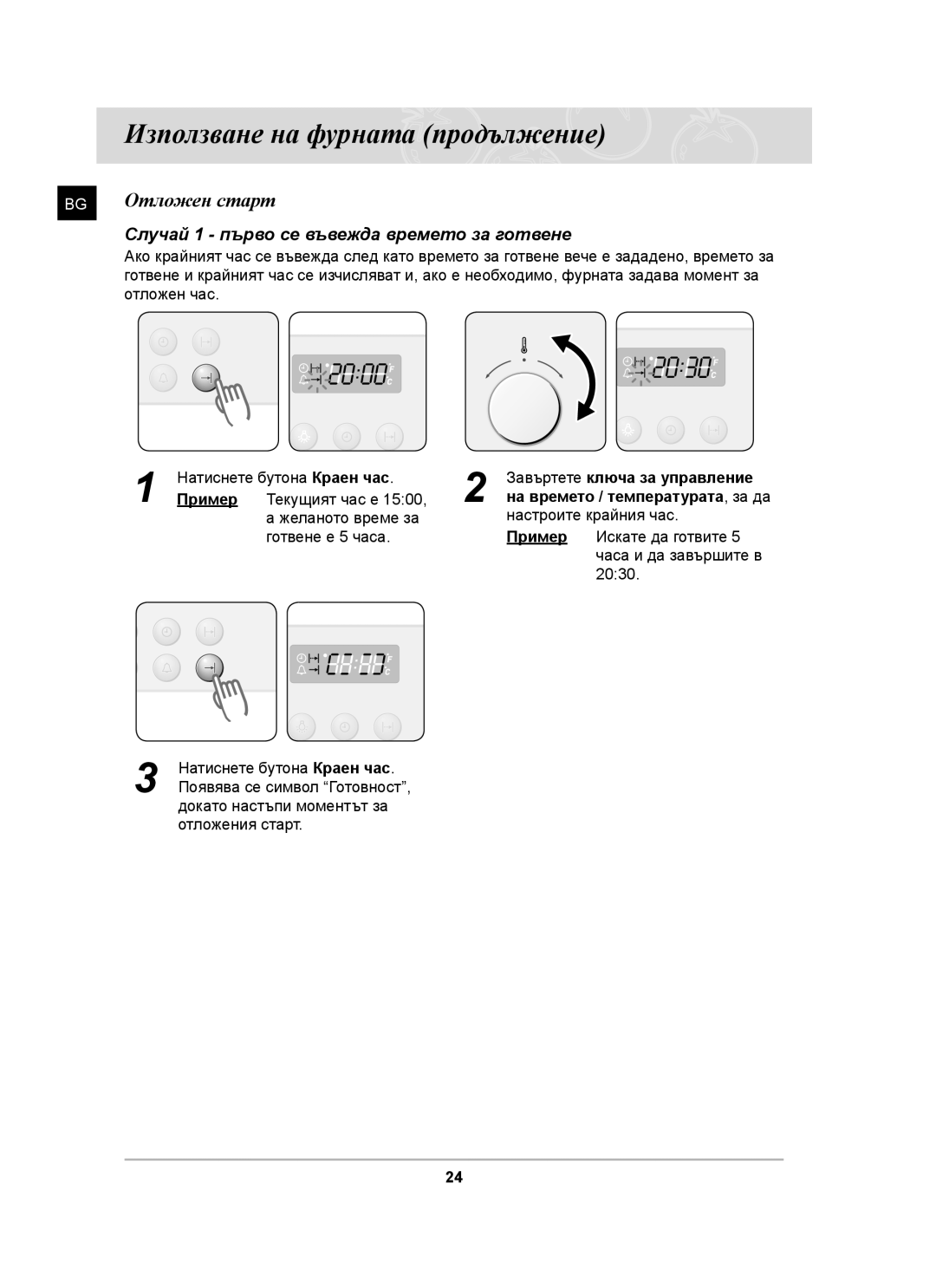 Samsung C61RAAST/BOL manual BG Отложен старт, Случай 1 първо се въвежда времето за готвене 