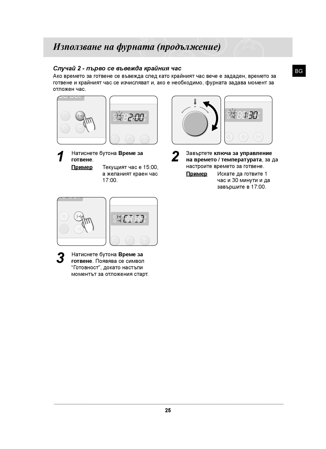 Samsung C61RAAST/BOL manual Случай 2 първо се въвежда крайния час 