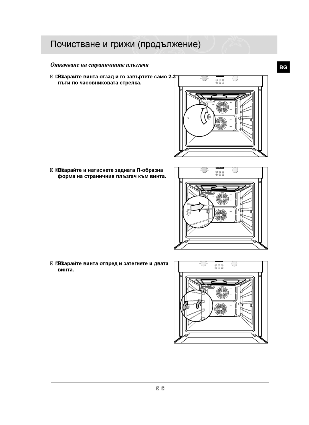 Samsung C61RAAST/BOL manual Откачване на страничните плъзгачи 