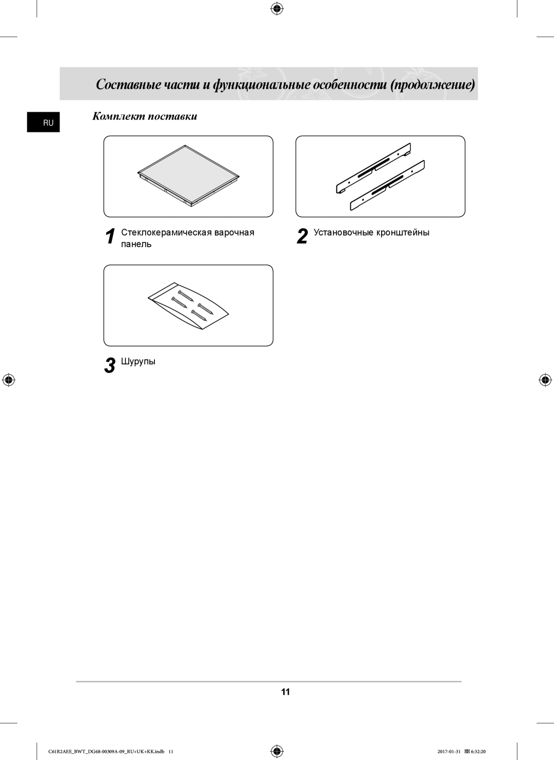 Samsung C61RACNR/SBW, C61RABALR/BWT manual Составные части и функциональные особенности продолжение, Комплект поставки 