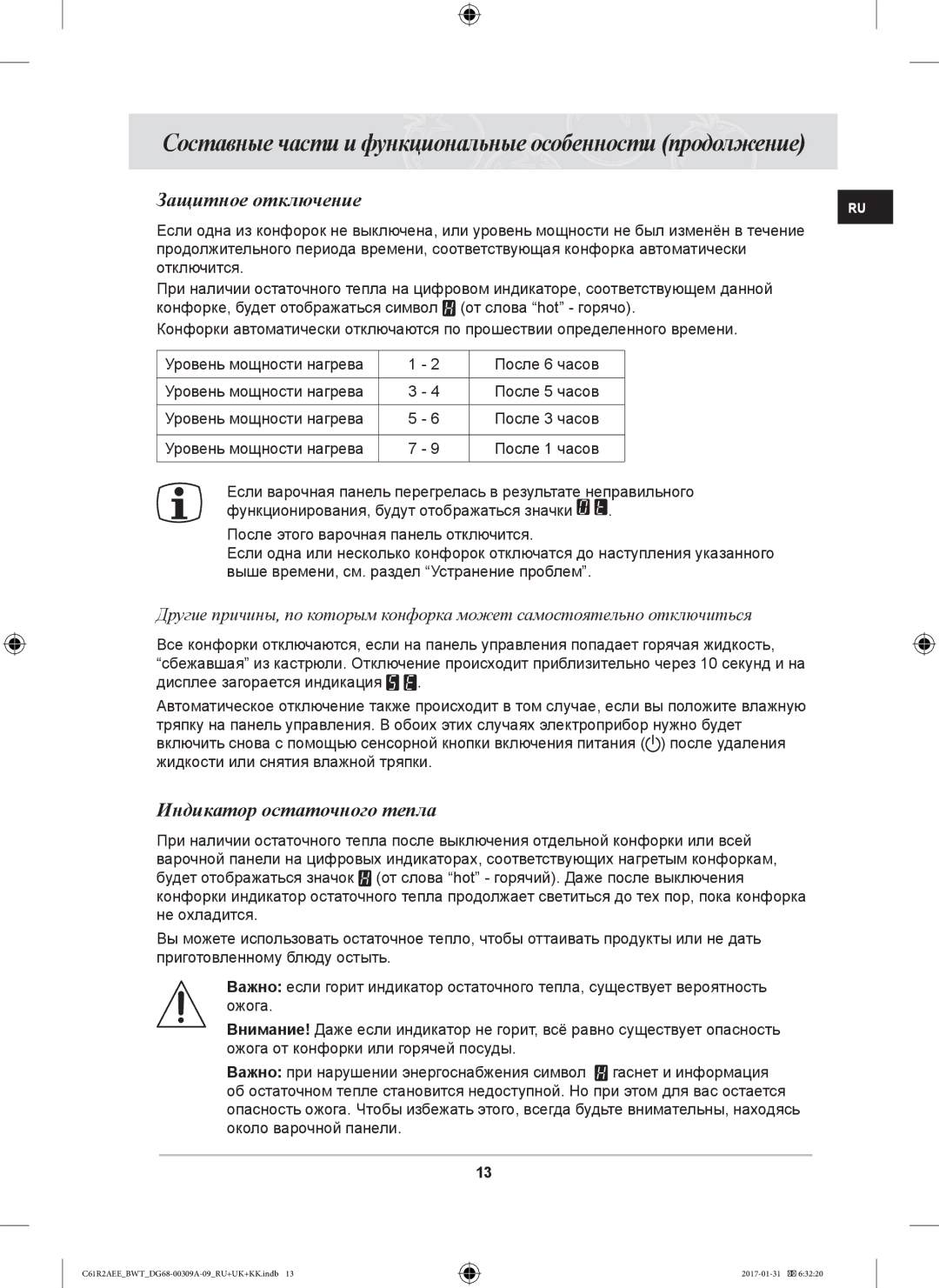 Samsung C61RAEER/SBW, C61RABALR/BWT, C61RACNR/SBW, C61RAASTR/BWT manual Защитное отключение, Индикатор остаточного тепла 