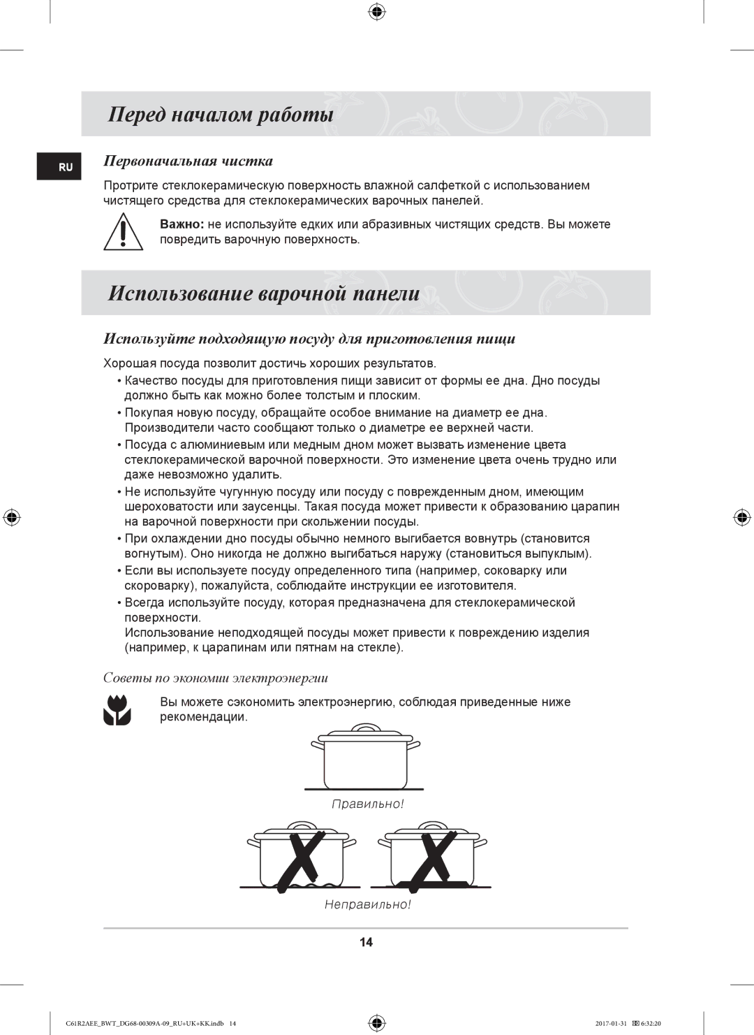 Samsung C61RABALR/SBW, C61RABALR/BWT manual Перед началом работы, Использование варочной панели, Первоначальная чистка 