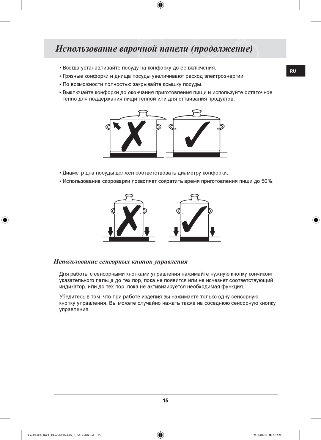 Samsung C61RADSTR/SBW, C61RABALR/BWT Использование варочной панели продолжение, Использование сенсорных кнопок управления 