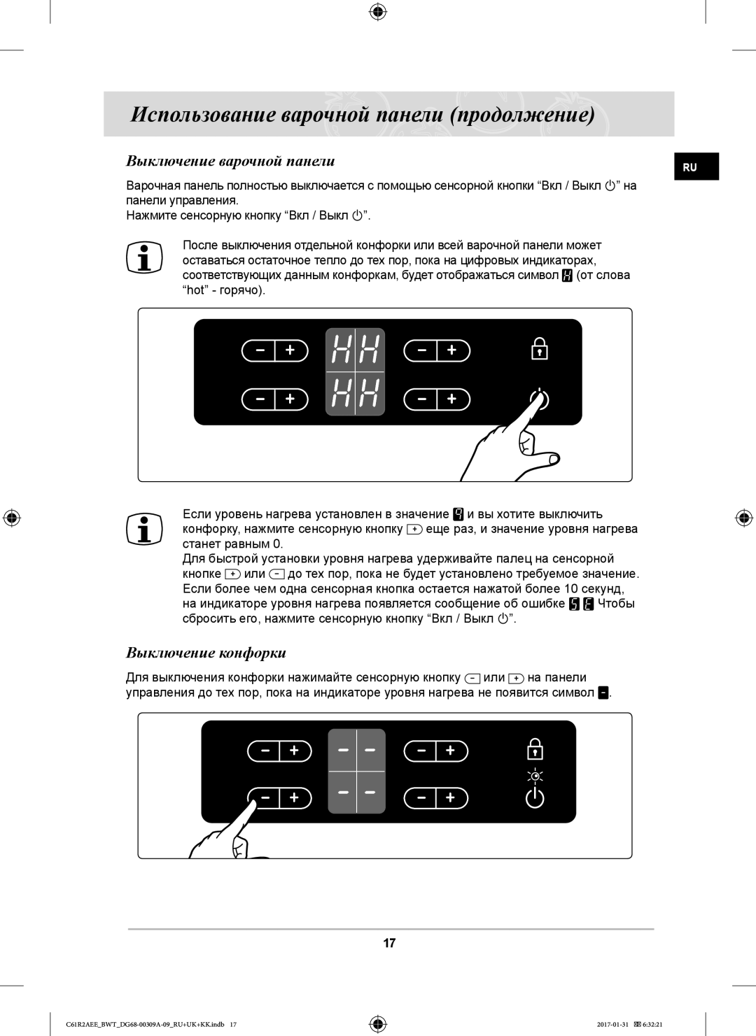 Samsung C61RADSTR/BWT, C61RABALR/BWT, C61RACNR/SBW, C61RAASTR/BWT manual Выключение варочной панели, Выключение конфорки 