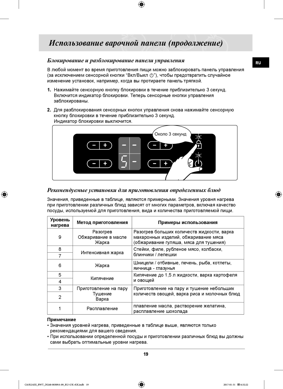 Samsung C61R1ADMST/BWT, C61RABALR/BWT, C61RACNR/SBW, C61RAASTR/BWT manual Блокирование и разблокирование панели управления 