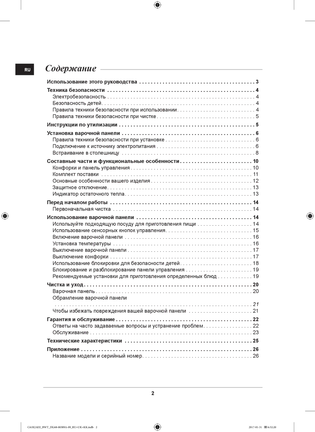 Samsung C61RAASTR/BWT, C61RABALR/BWT, C61RACNR/SBW manual RU Содержание, Использование этого руководства Техника безопасности 