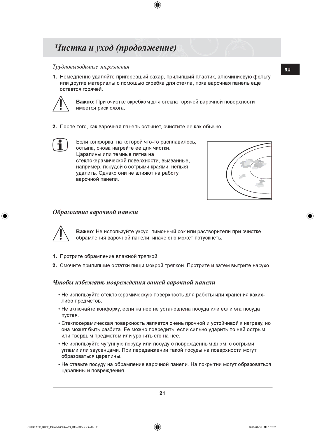 Samsung C61RACNR/SBW, C61RABALR/BWT, C61RAASTR/BWT, C61RAEER/SBW manual Чистка и уход продолжение, Обрамление варочной панели 