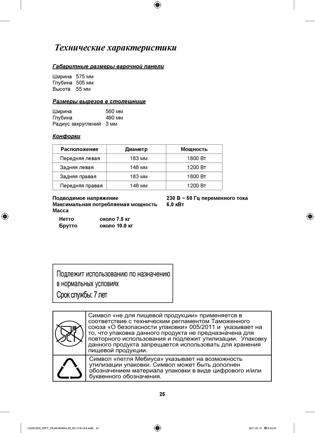 Samsung C61RADSTR/SBW manual Технические характеристики, Габаритные размеры варочной панели, Размеры вырезов в столешнице 