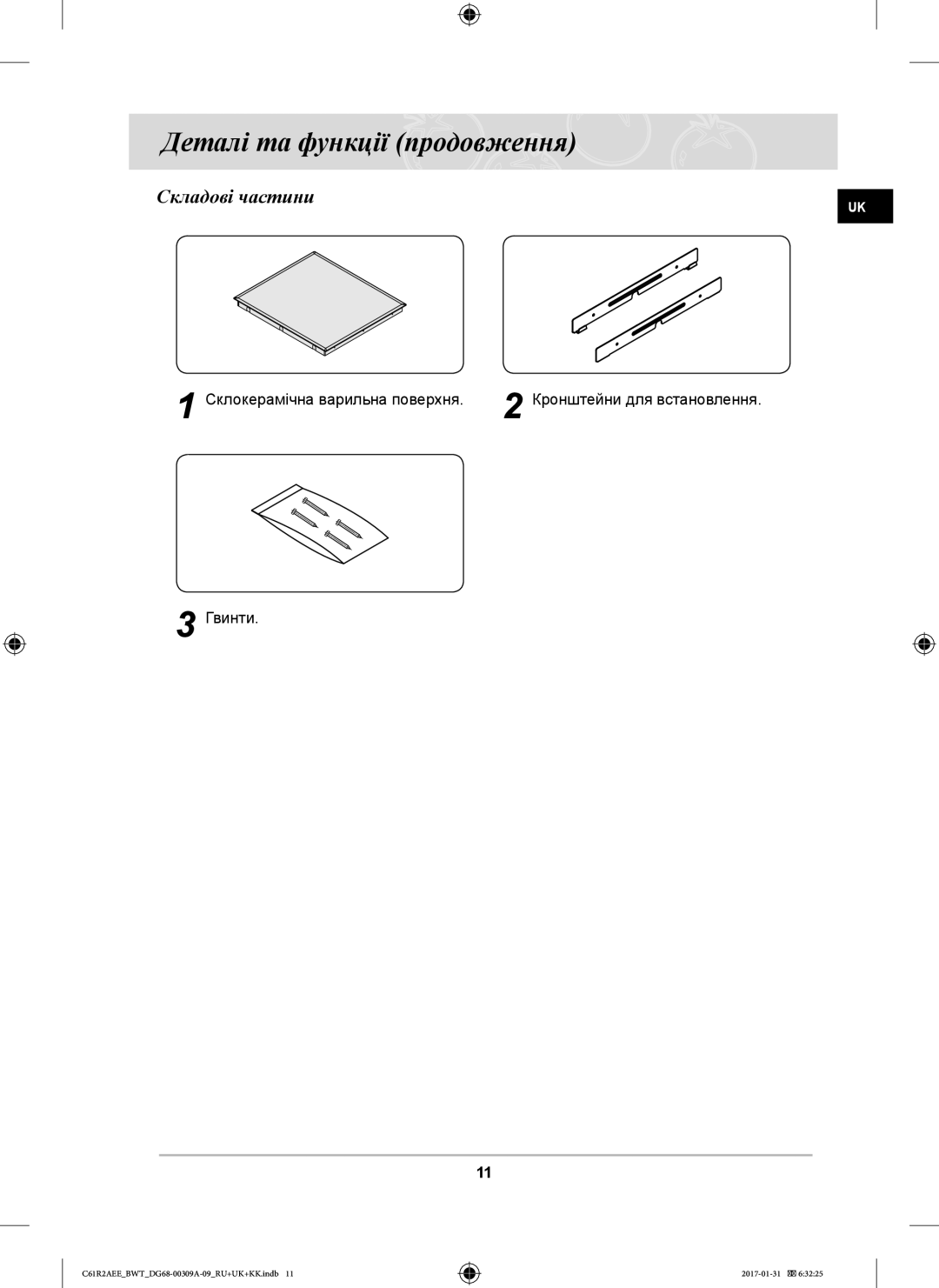 Samsung C61R1ADMST/BWT, C61RABALR/BWT, C61RACNR/SBW, C61RAASTR/BWT manual Деталі та функції продовження, Складові частини 