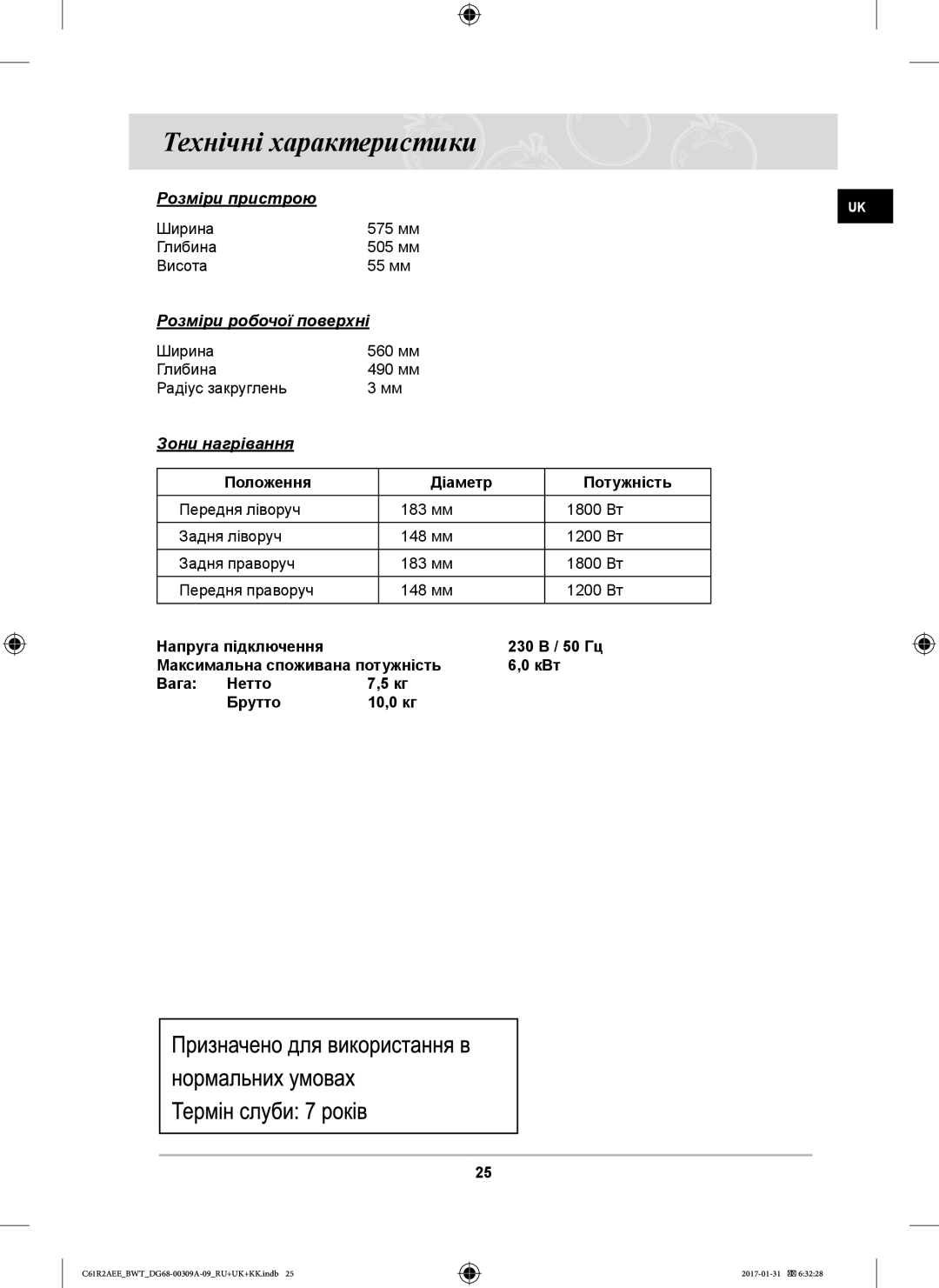 Samsung C61RAEER/SBW, C61RABALR/BWT Технічні характеристики, Розміри пристрою, Розміри робочої поверхні, Зони нагрівання 