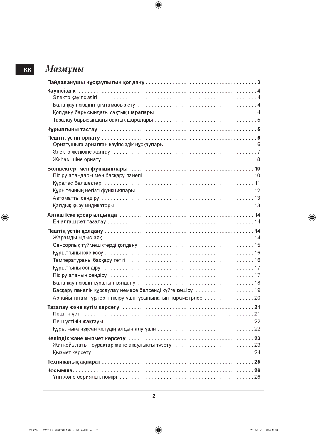 Samsung C61RACNR/BWT, C61RABALR/BWT, C61RACNR/SBW, C61RAASTR/BWT, C61RAEER/SBW manual KK Мазмұны, Бөлшектері мен функциялары 