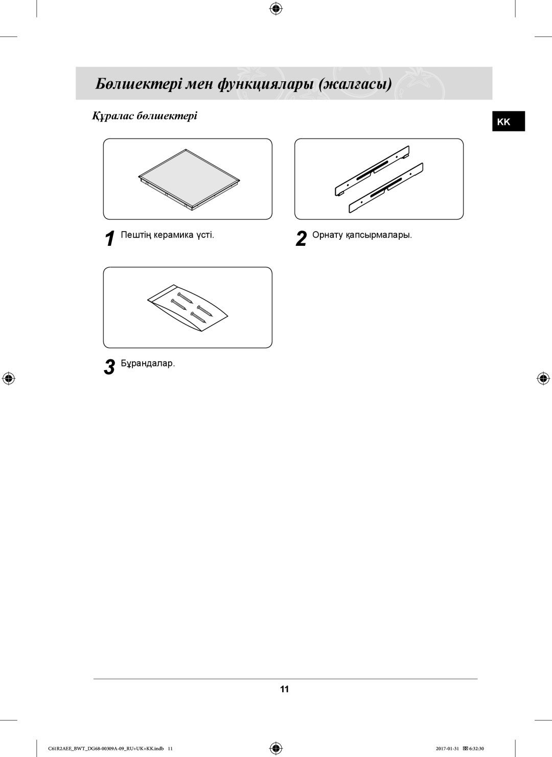 Samsung C61RADSTR/BWT, C61RABALR/BWT, C61RACNR/SBW, C61RAASTR/BWT Бөлшектері мен функциялары жалғасы, Құралас бөлшектері 