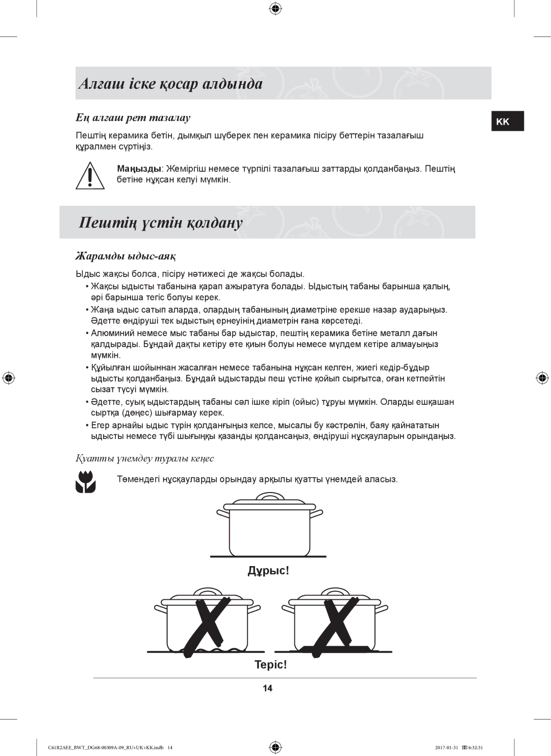 Samsung C61RABALR/BWT manual Алғаш іске қосар алдында, Пештің үстін қолдану, KK Ең алғаш рет тазалау, Жарамды ыдыс-аяқ 