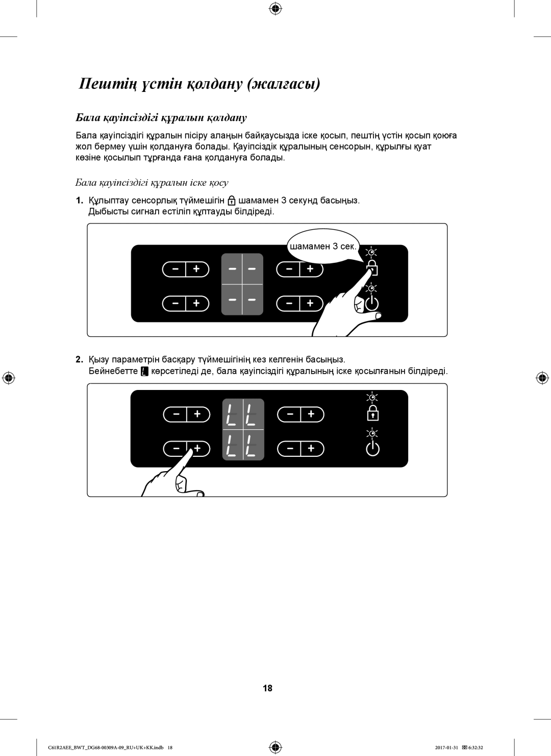 Samsung C61RABALR/SBW, C61RABALR/BWT manual KK Бала қауіпсіздігі құралын қолдану, Бала қауіпсіздігі құралын іске қосу 