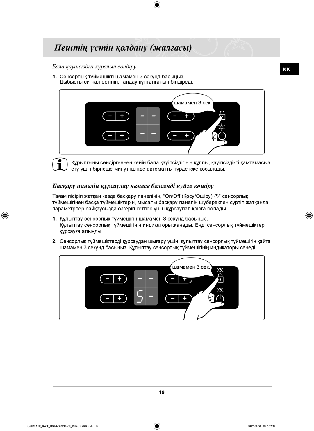 Samsung C61RADSTR/SBW manual Басқару панелін құрсаулау немесе белсенді күйге көшіру, Бала қауіпсіздігі құралын сөндіру 