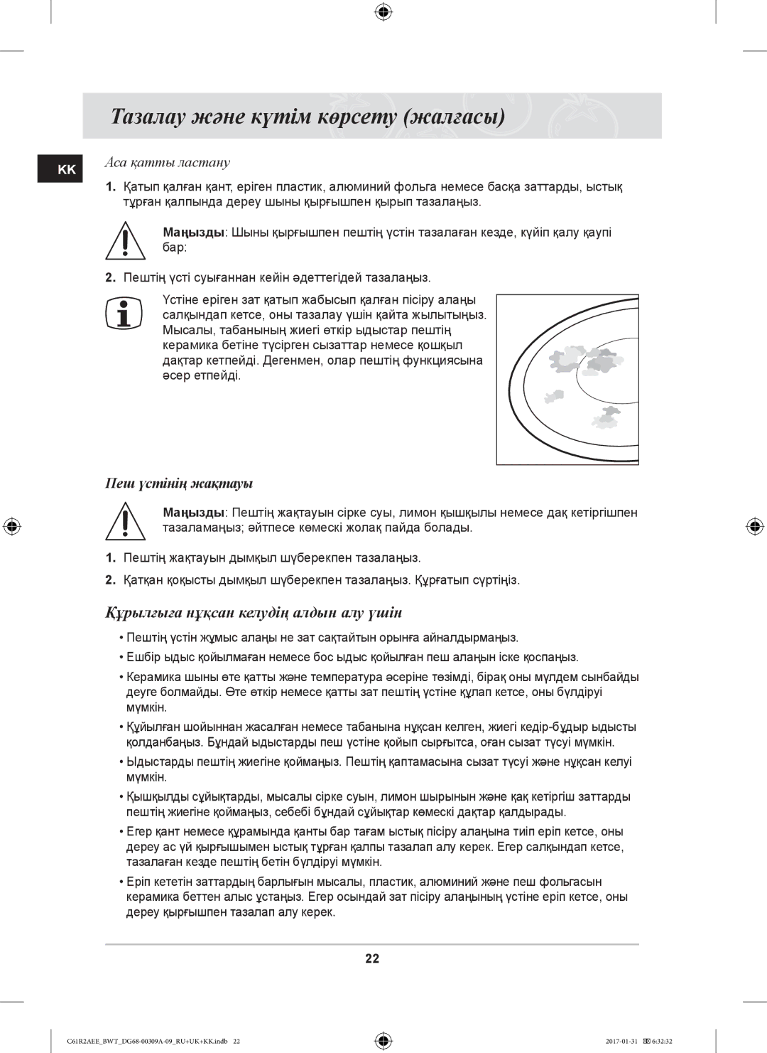 Samsung C61RACNR/BWT Тазалау және күтім көрсету жалғасы, Құрылғыға нұқсан келудің алдын алу үшін, KK Аса қатты ластану 