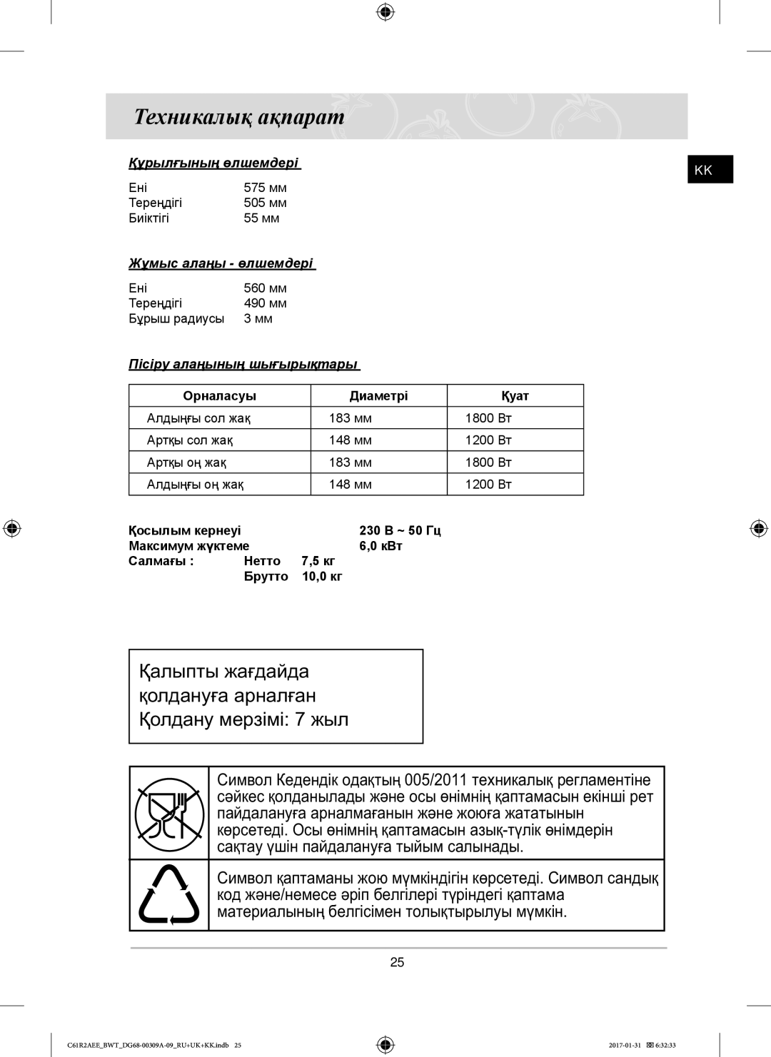 Samsung C61RACNR/SBW manual Техникалық ақпарат, Құрылғының өлшемдері, Жұмыс алаңы өлшемдері, Пісіру алаңының шығырықтары 