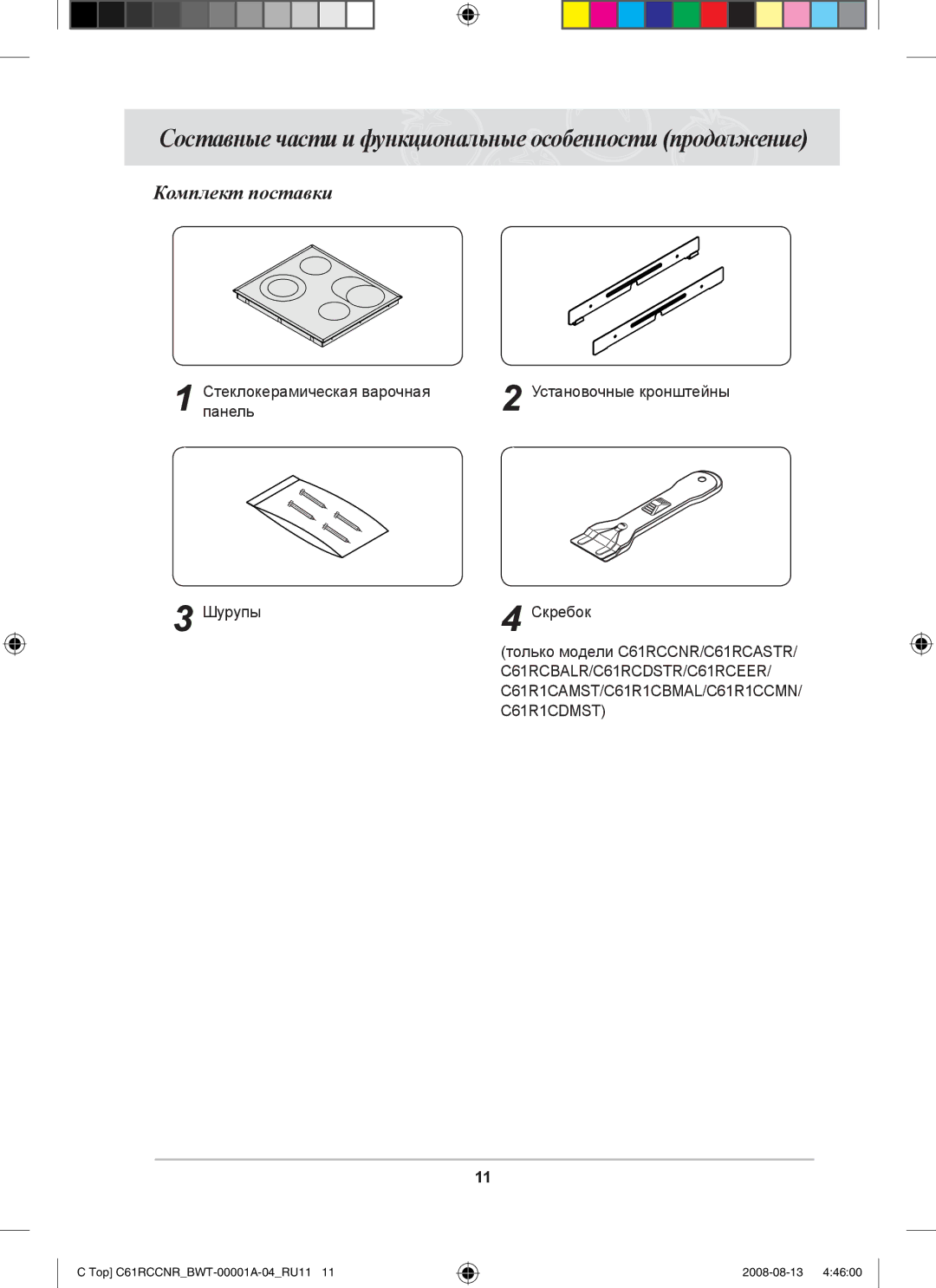 Samsung C61RAEER/SBW manual Составные части и функциональные особенности продолжение, Комплект поставки 