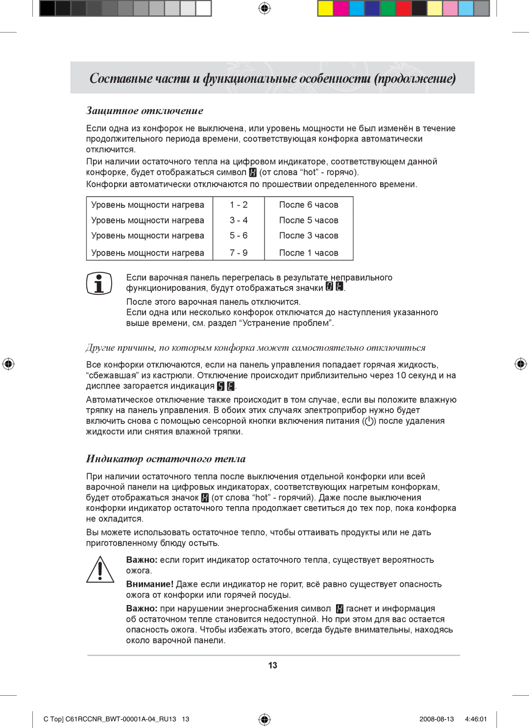 Samsung C61RAEER/SBW manual Защитное отключение, Индикатор остаточного тепла 