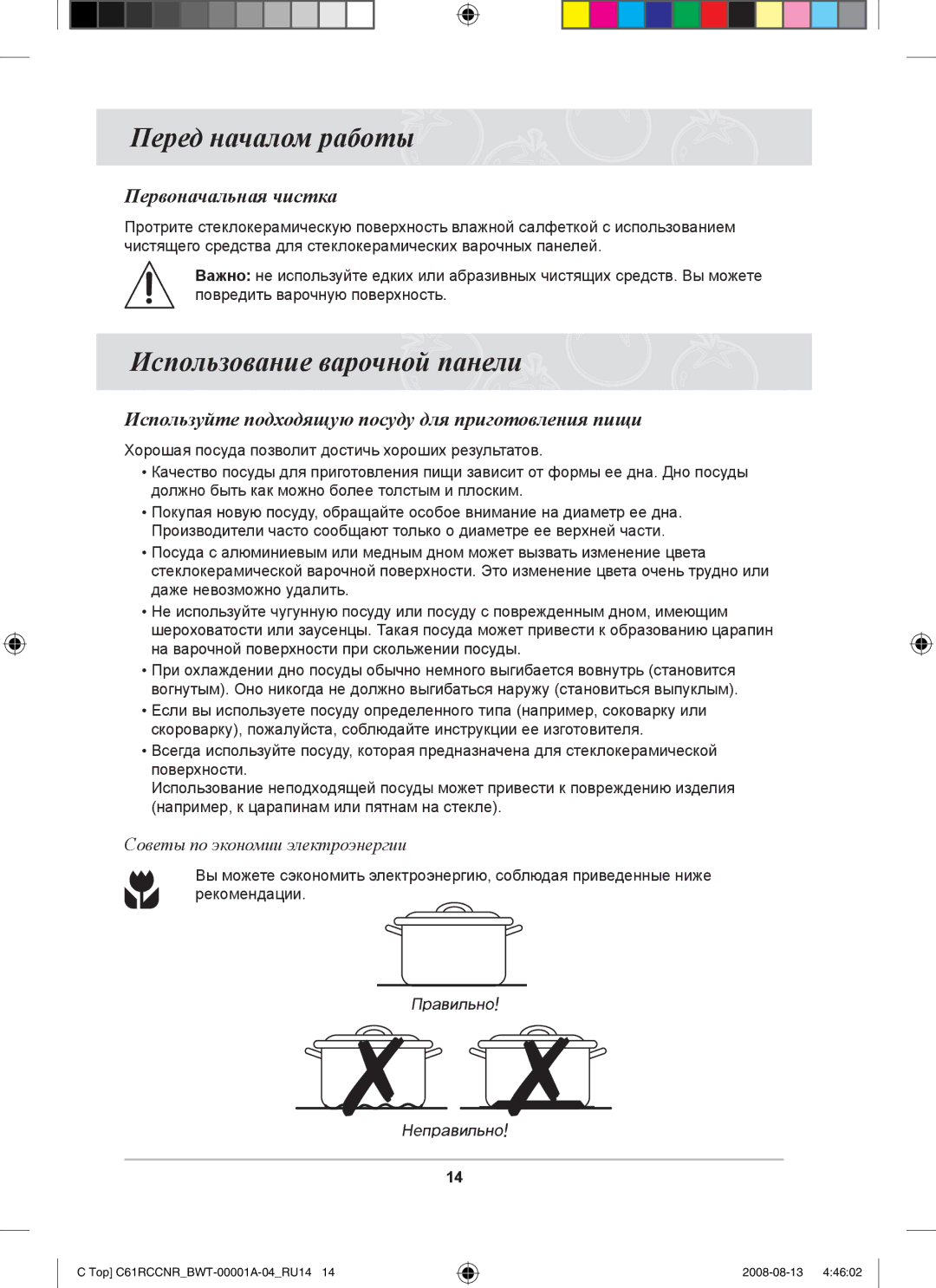 Samsung C61RAEER/SBW manual Перед началом работы, Использование варочной панели, Первоначальная чистка 