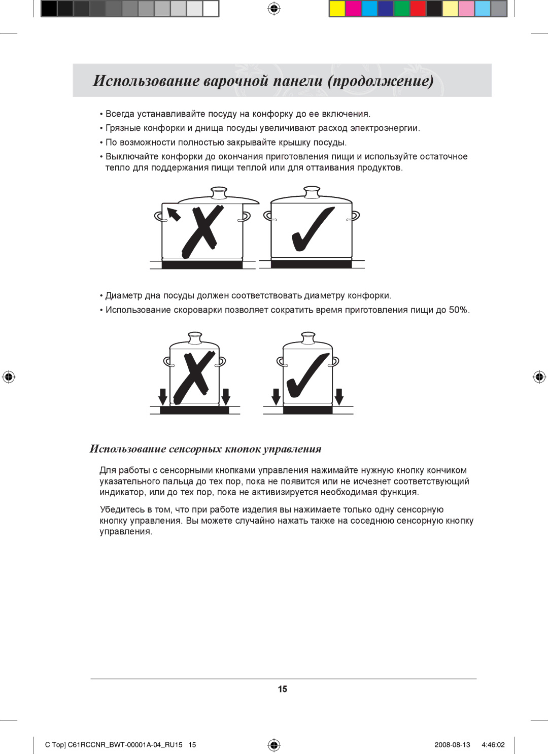 Samsung C61RAEER/SBW manual Использование варочной панели продолжение, Использование сенсорных кнопок управления 