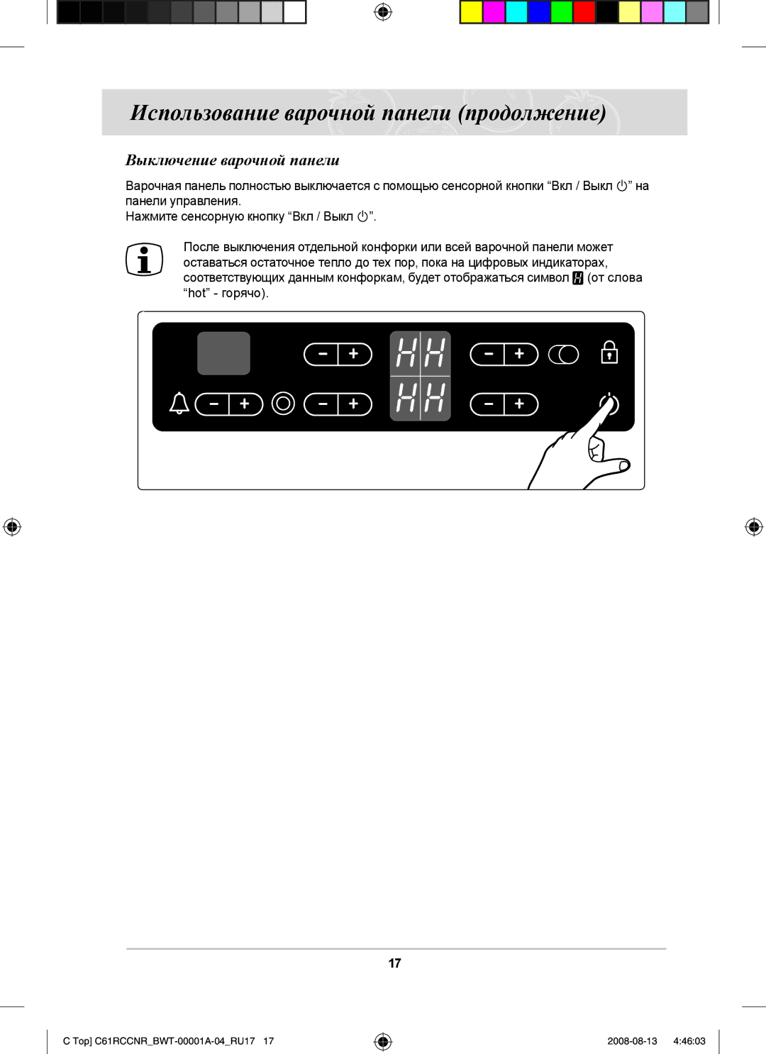 Samsung C61RAEER/SBW manual Выключение варочной панели 