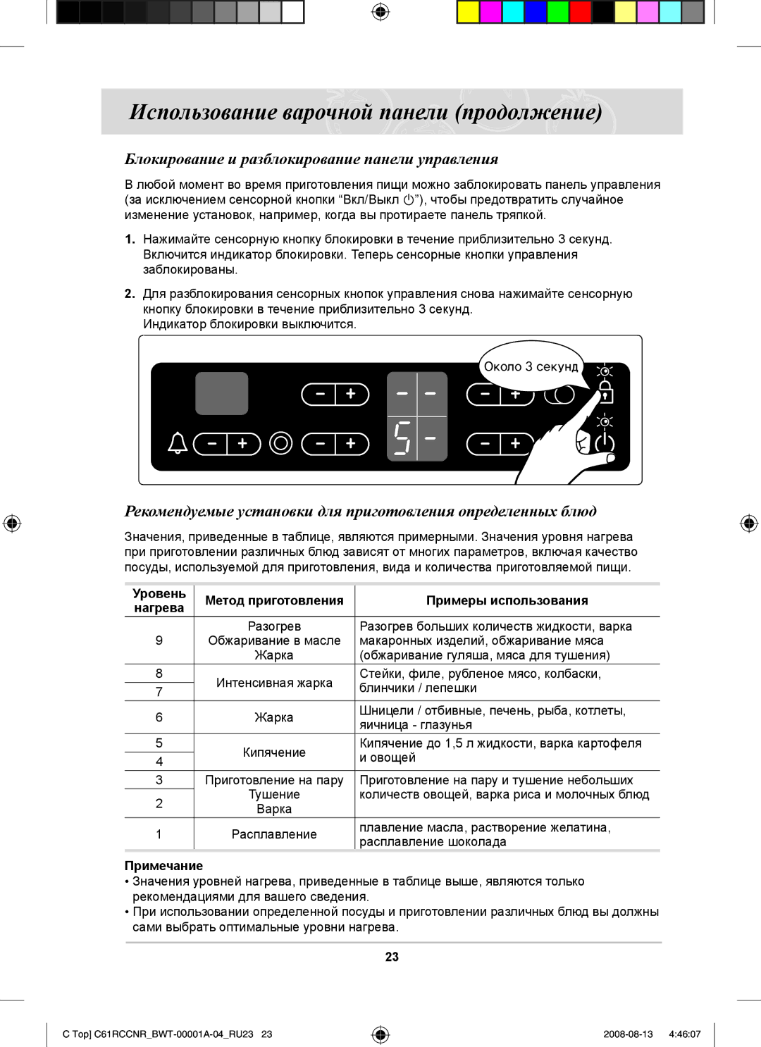 Samsung C61RAEER/SBW manual Блокирование и разблокирование панели управления 