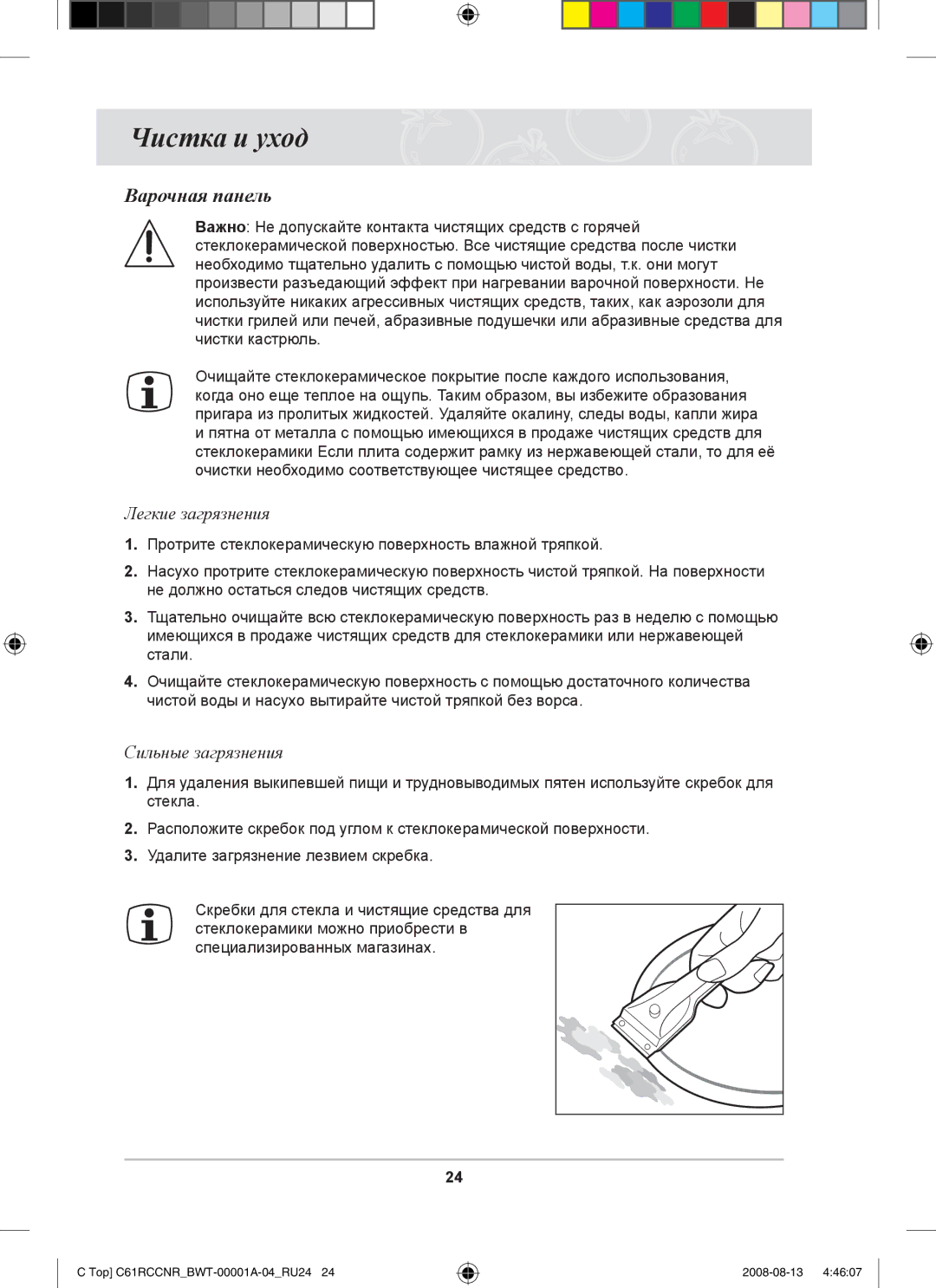 Samsung C61RAEER/SBW manual Чистка и уход, Варочная панель, Легкие загрязнения, Сильные загрязнения 